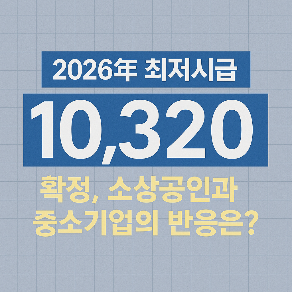 2026년 최저시급