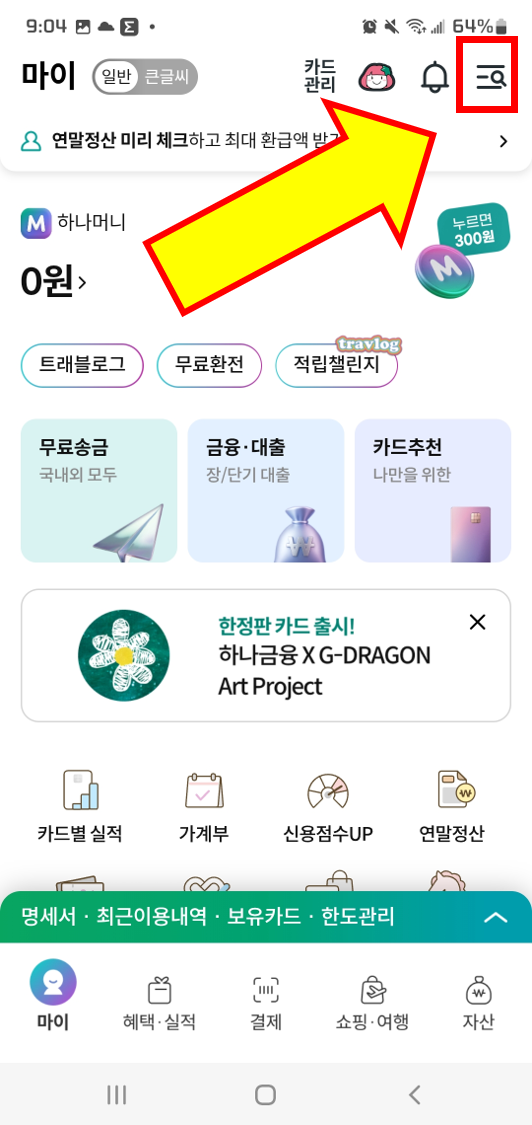 하나카드 하나 Pay, 하나카드앱을 통한 해외결재 차단 방법1