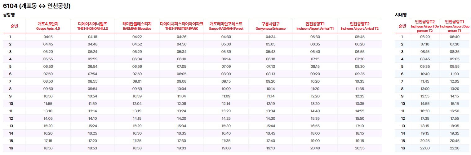 6104번 공항버스 시간표