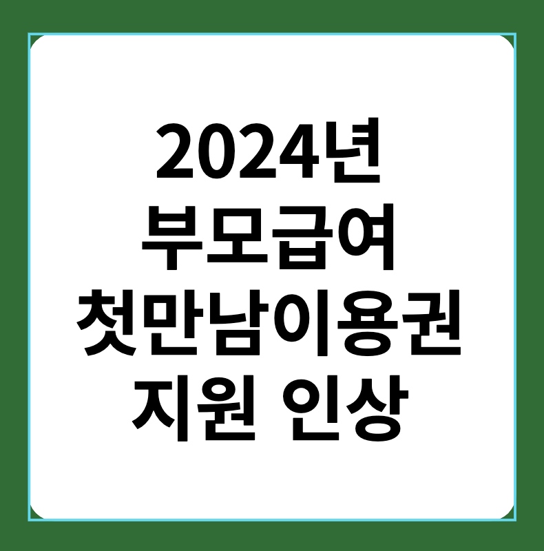 2024년 부모급여&#44; 첫만남이용권 지원액 인상