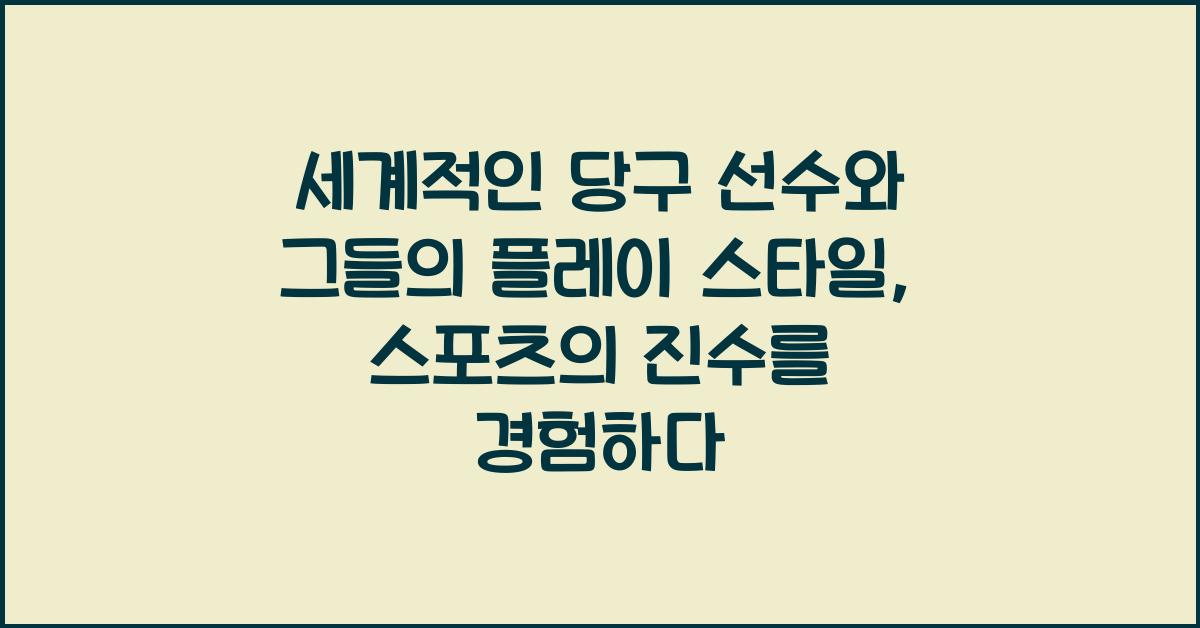 세계적인 당구 선수와 그들의 플레이 스타일