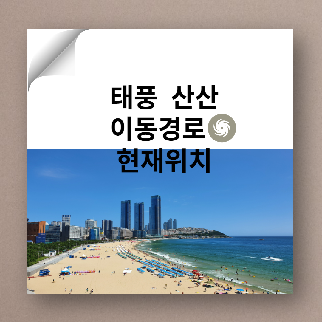 태풍 산산, 태풍 산산 이동경로, 태풍 산산 경로, 태풍 산산 진로, 태풍 산산 현재위치, 10호태풍 산산, 태풍, 태풍 소식