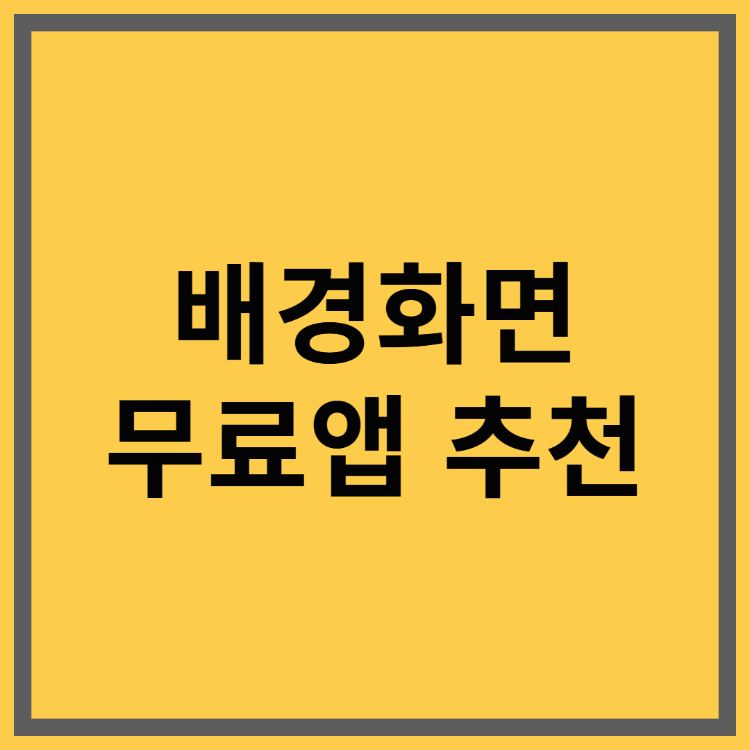 Zedge 배경화면 앱으로 매일 무료 이미지 받기
