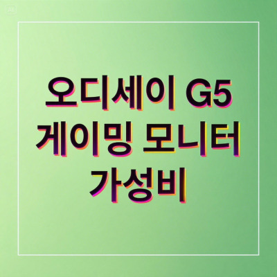 삼성 오디세이 G5 리뷰: 가성비 끝판왕?
