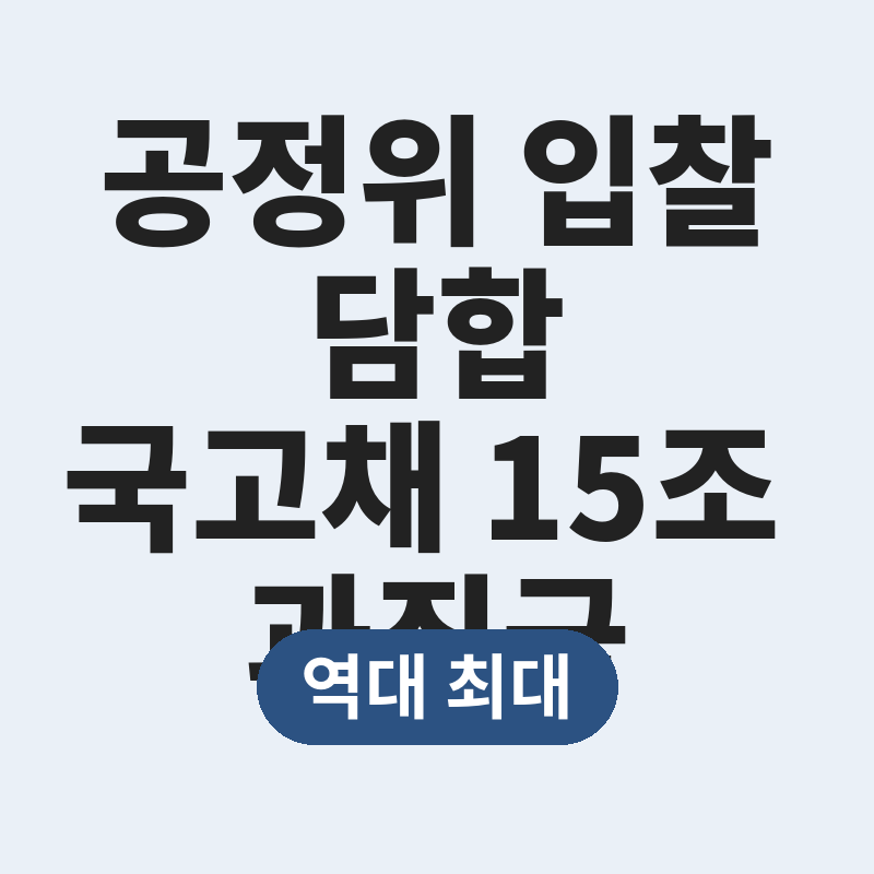 2026 공정위 입찰담합 국고채 15조 과징금 썸네일