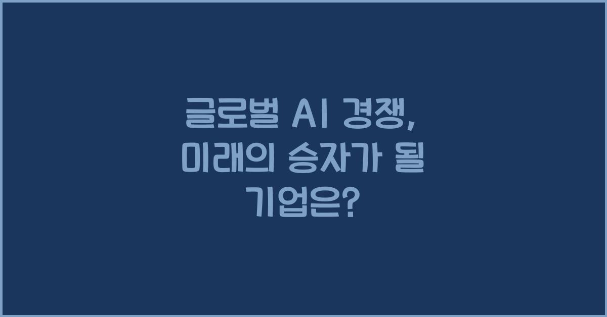 글로벌 AI 경쟁