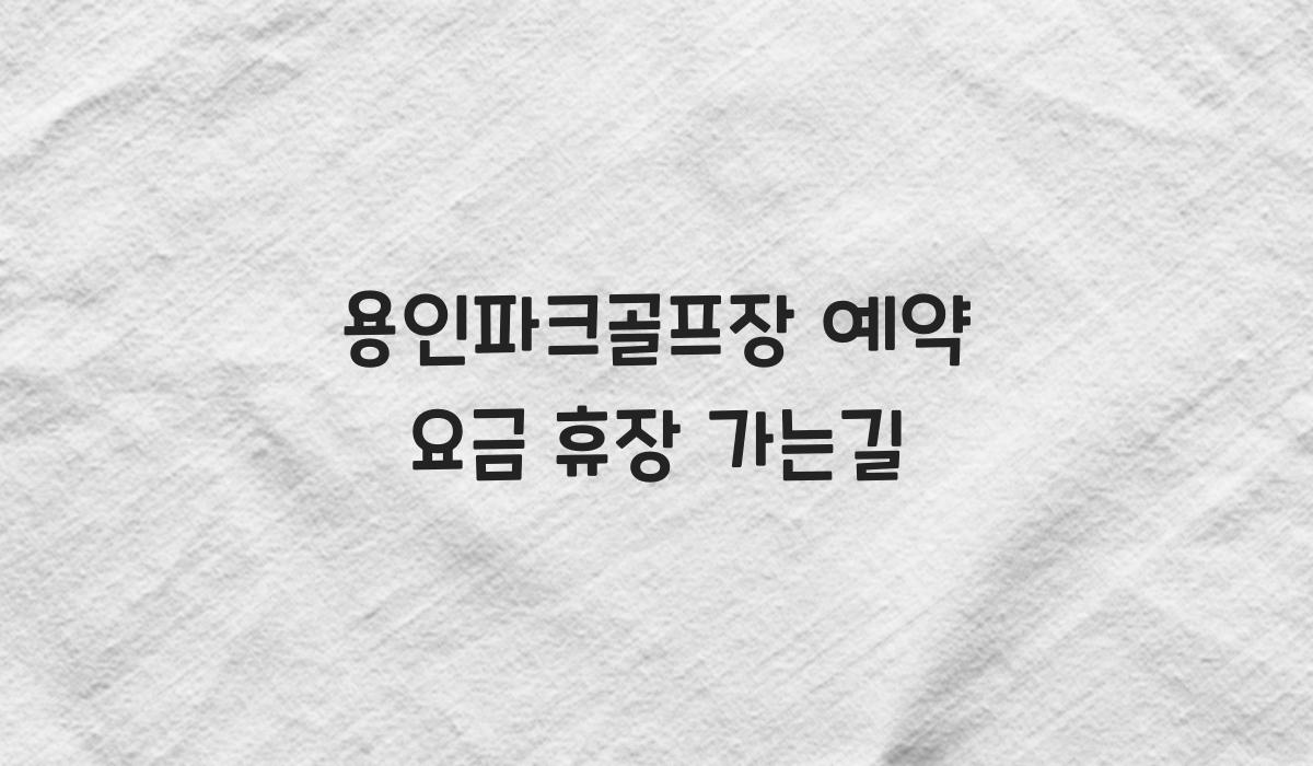 용인파크골프장 예약 요금 휴장 가는길