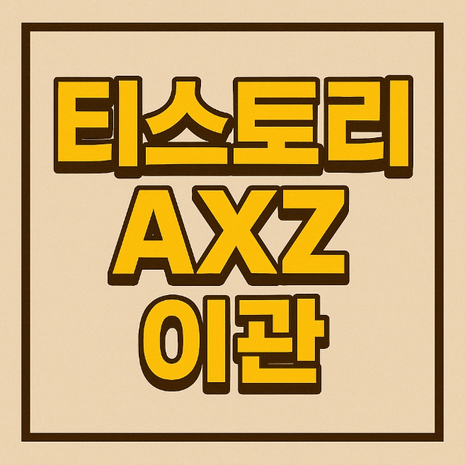 티스토리 AXZ 이관 변화