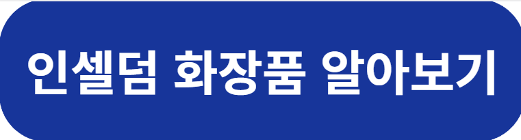 인셀덤 화장품 알아보기