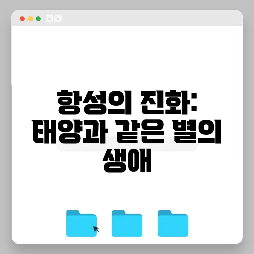 항성의 진화: 태양과 같은 별의 생애