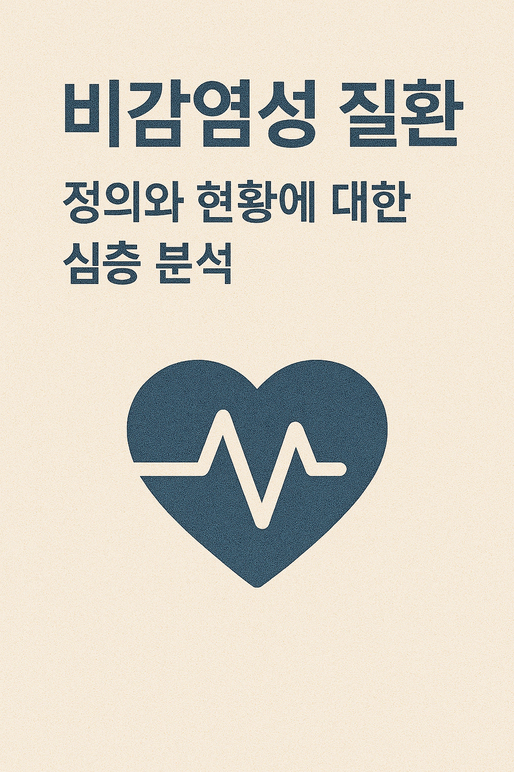 비감염성 질환: 정의와 현황에 대한 심층 분석