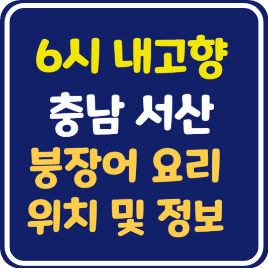6시 내고향 서산 붕장어 요리 식당 위치 및 정보