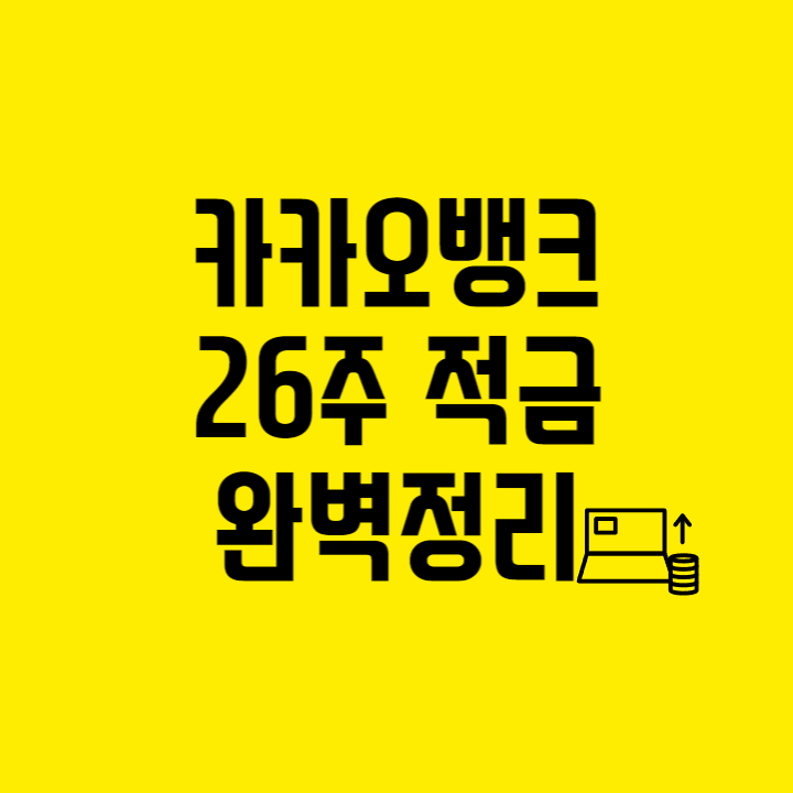 카카오뱅크 26주 적금 완벽정리 포스터