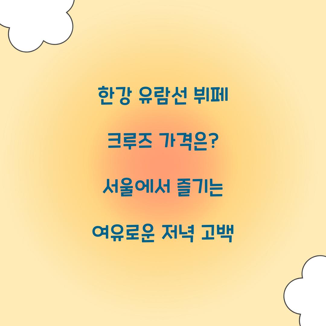 한강 유람선 뷔페 크루즈 가격