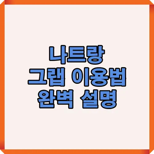 베트남 나트랑에서 그랩(Grab) 이용법을 완벽하게 설명하는 가이드 이미지로 여행자가 교통편을 쉽게 이해하고 안전하게 이동할 수 있도록 돕습니다.