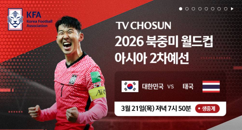 태국전 축구 중계방송-시간