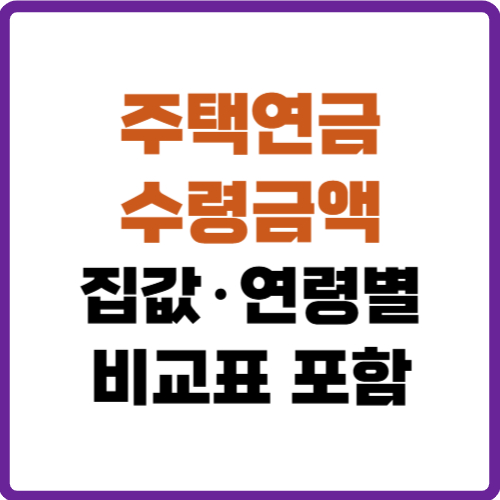 주택연금 수령금액