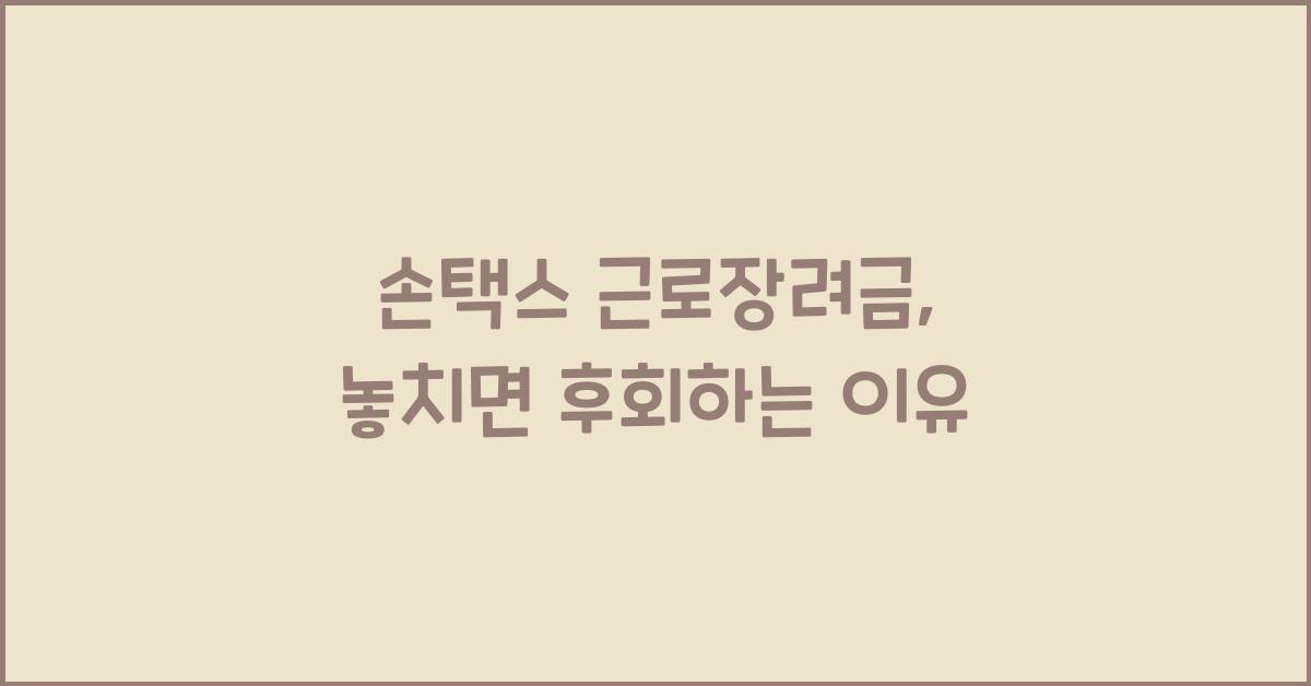 손택스 근로장려금