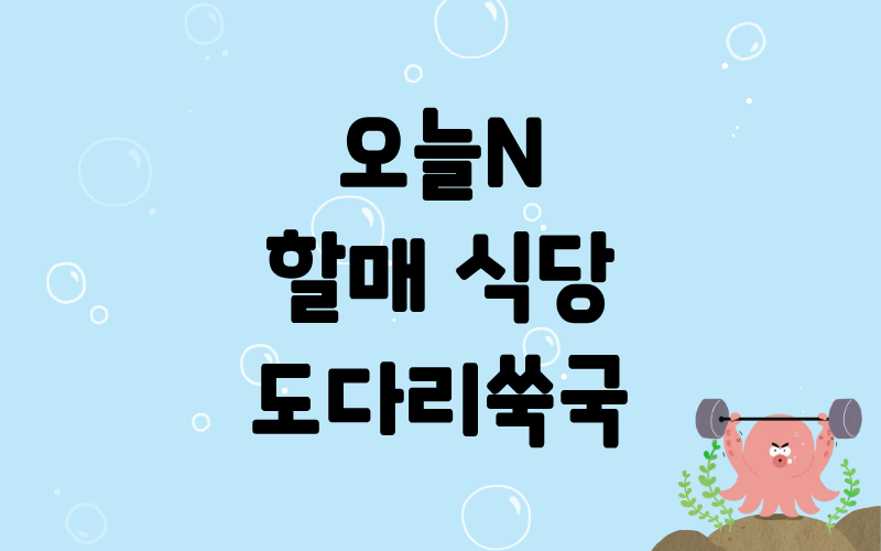 오늘N 할매식당 도다리쑥국 멍게비빔밥