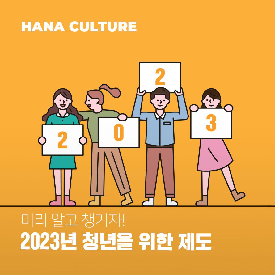 2023년 청년을 위한 제도 배너