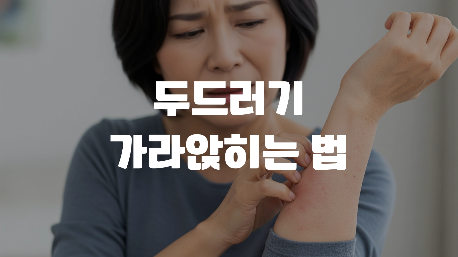 두드러기 가라앉히는 법 완전정리! 포스팅 섬네일