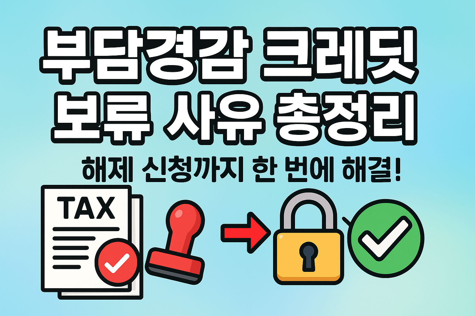 부담경감 크레딧 보류 사유 조회 및 해제신청