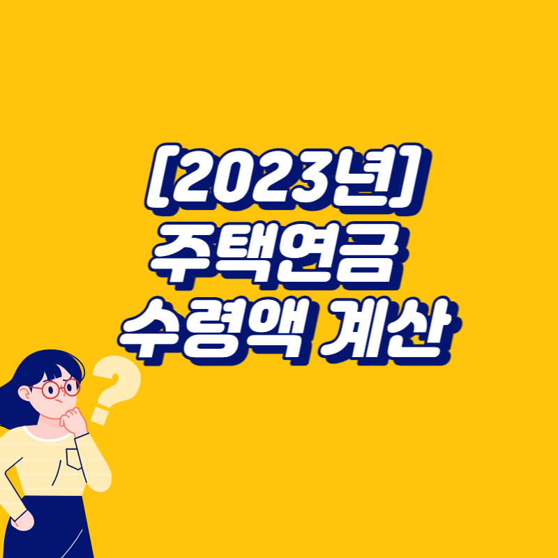 주택연금 수령액 계산[2023년]