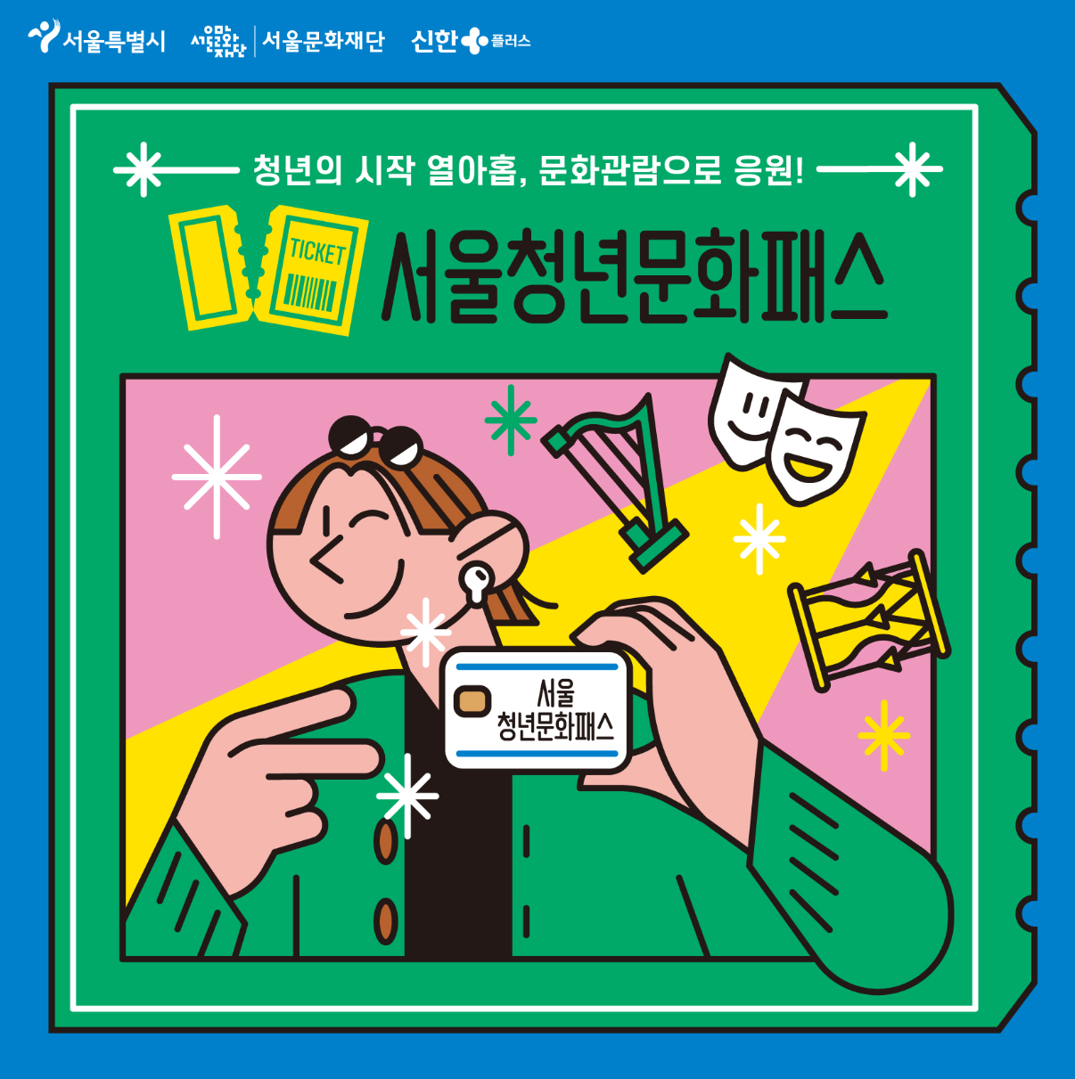 서울청년문화패스