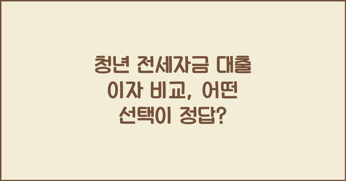 청년 전세자금 대출 이자 비교
