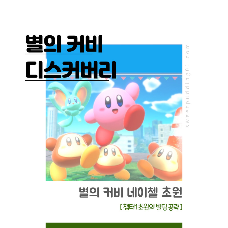 별의커비 디스커버리 초원의 빌딩