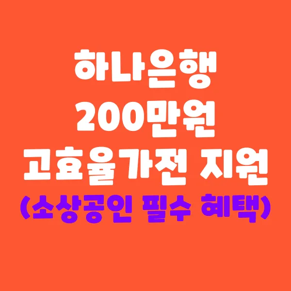 하나은행 200만 원 고효율 가전 지원