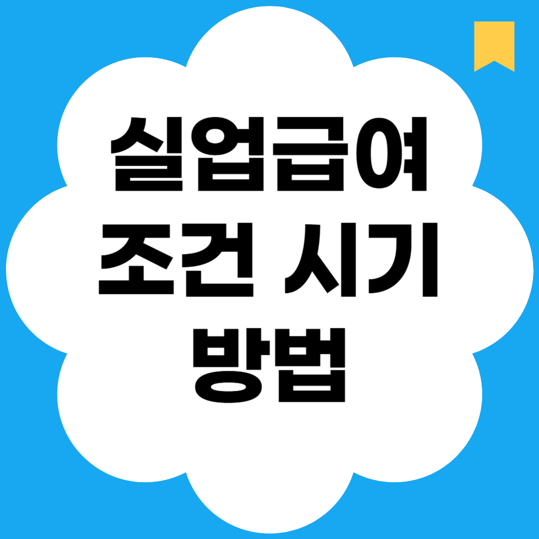 실업급여 조건 시기 방법
