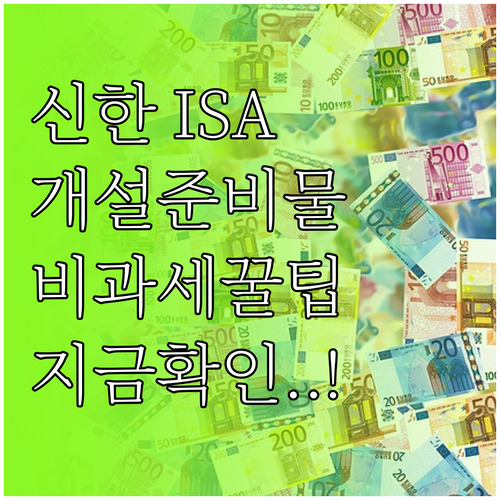 신한투자증권 ISA 계좌 개설 준비물..