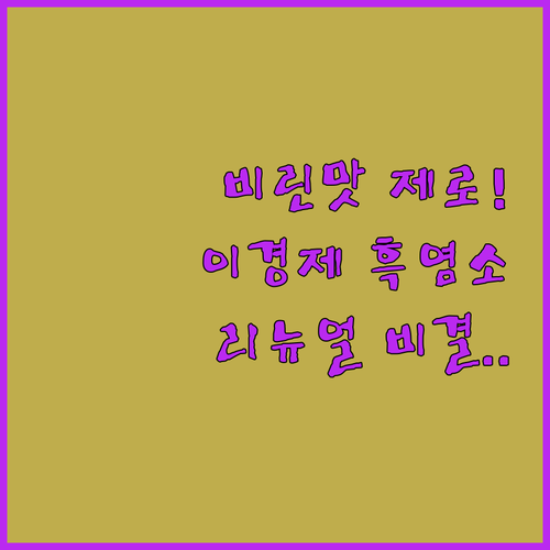 이경제 흑염소 진액 리뉴얼 제품 장점..