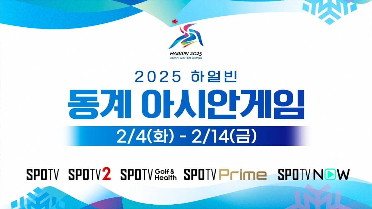 하얼빈 동계 아시안게임 쇼트트랙