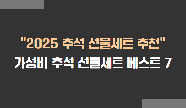 2025년 추석 가성비 좋은 선물셋트 추천