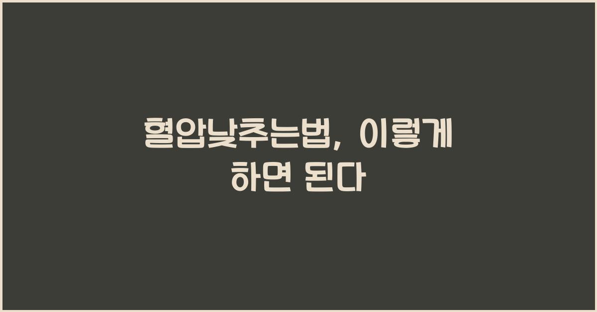 혈압낮추는법
