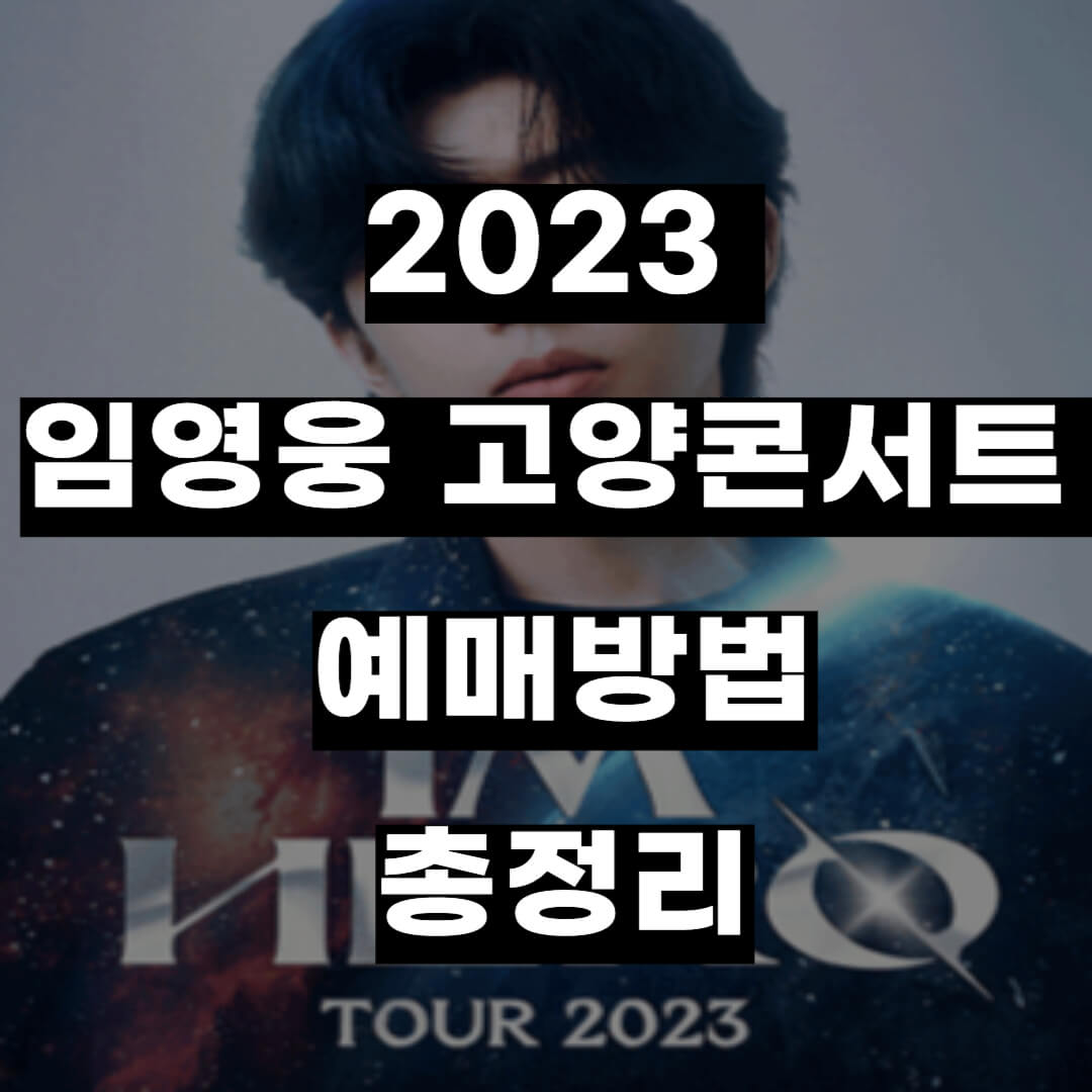 2023 임영웅 고양콘서트