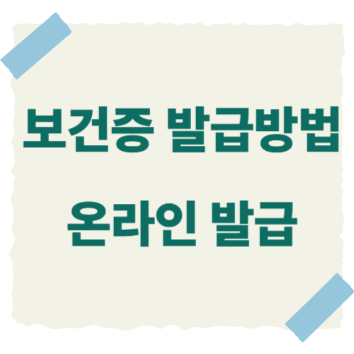 보건증-발급방법-썸네일