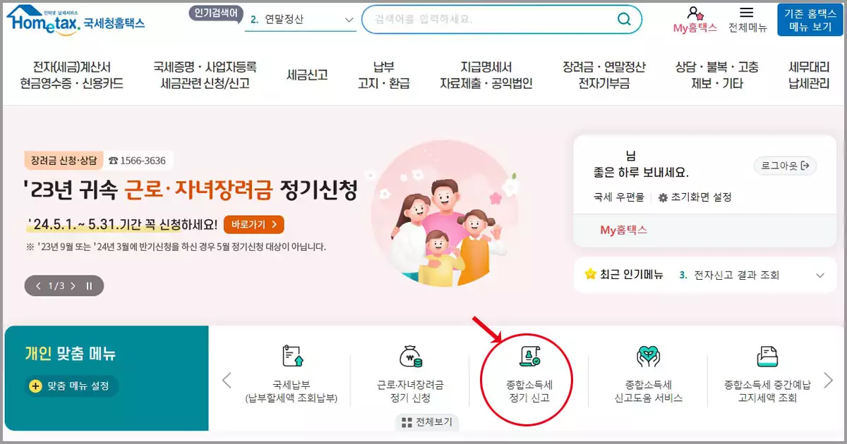 종합소득세 정기신고