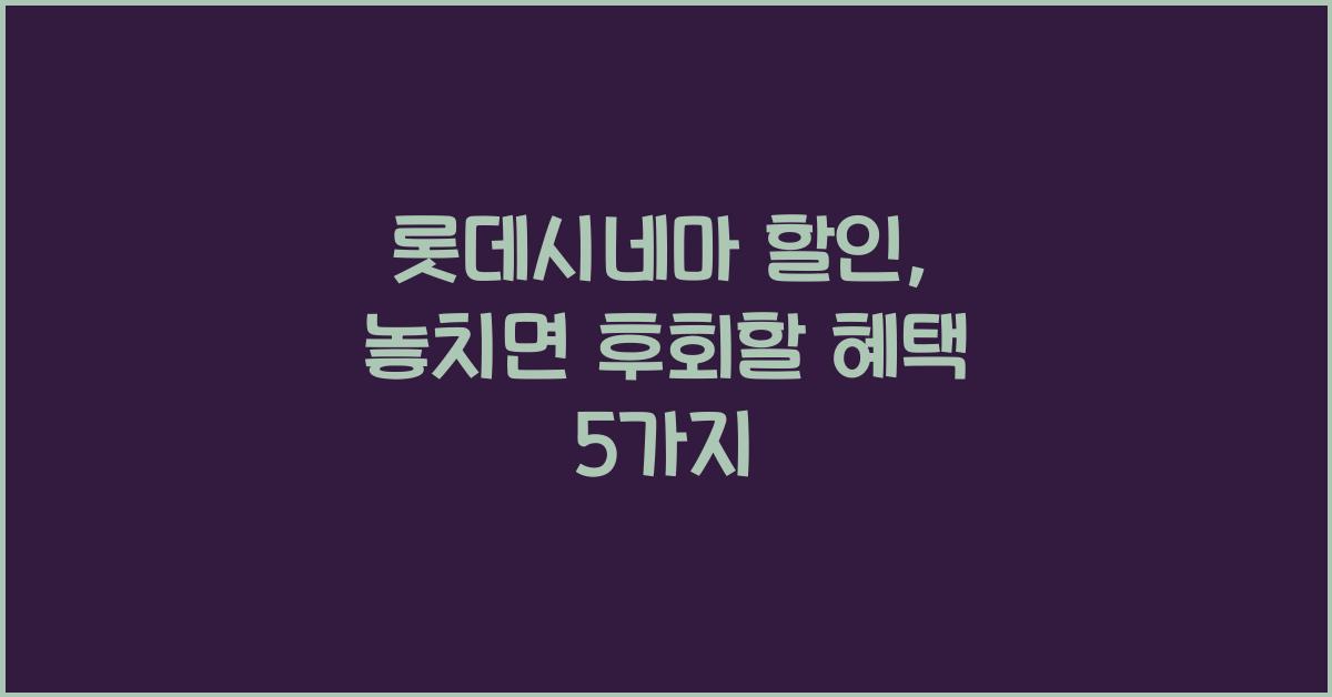 롯데시네마 할인