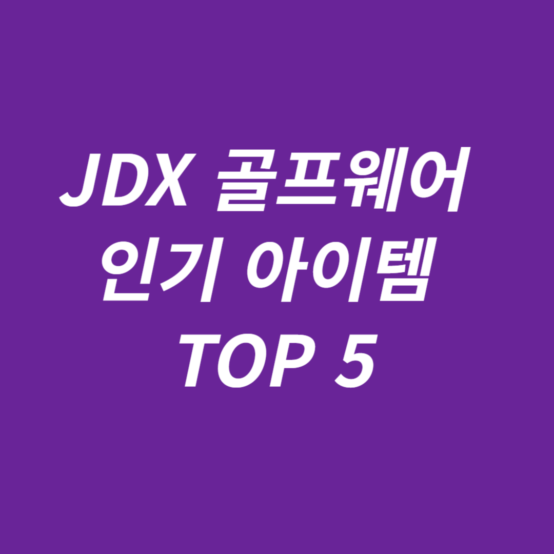 JDX 골프웨어 인기 아이템 TOP 5