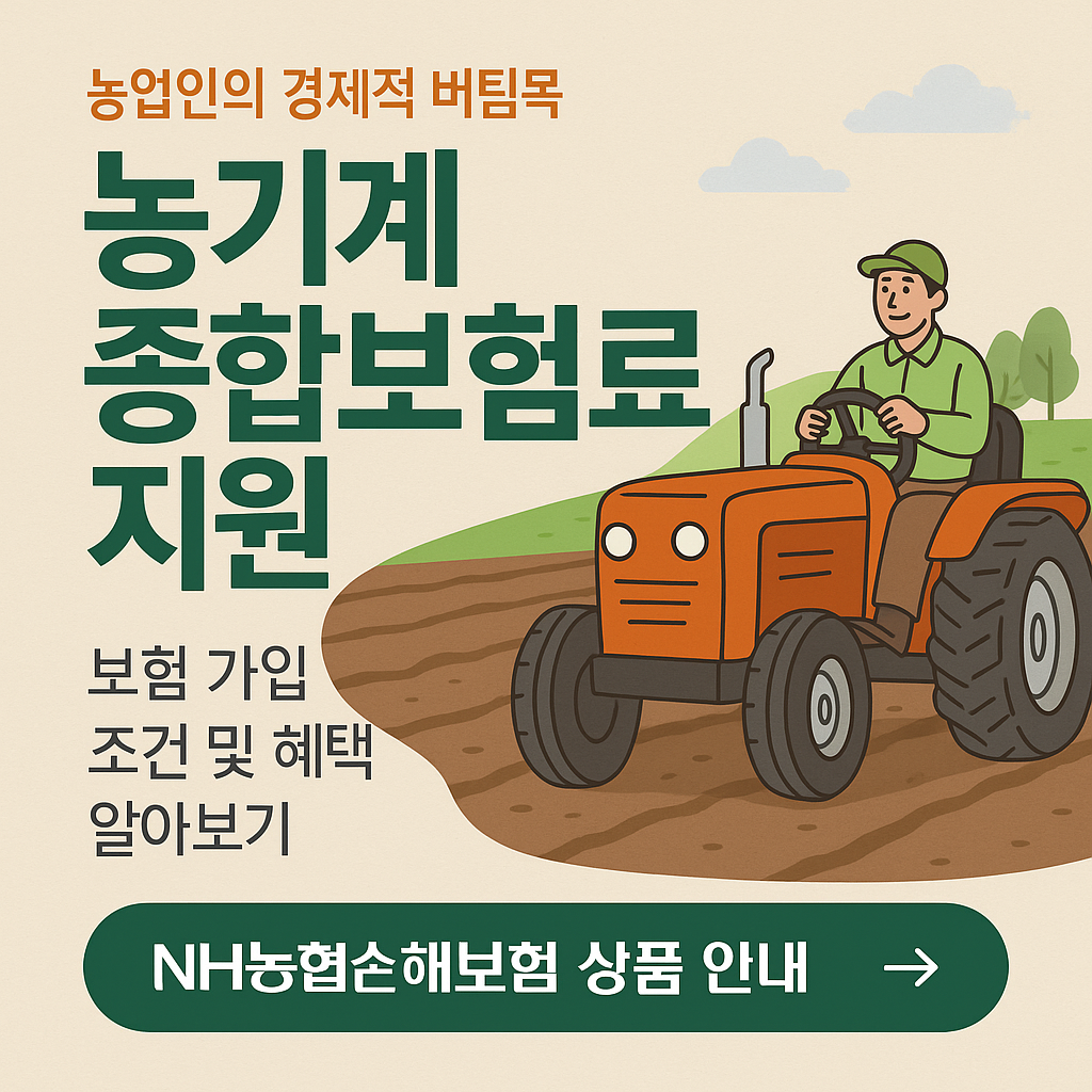 농기계종합보험 보험료 지원 신청 방법 대상 조건