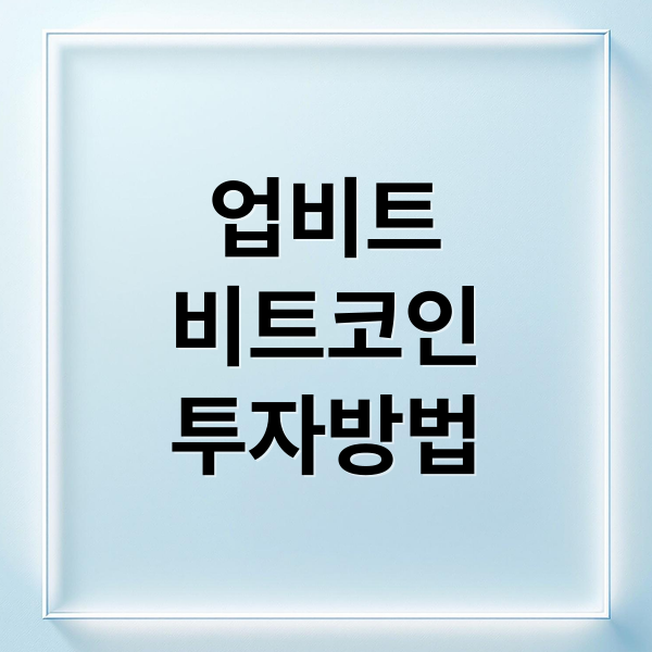 업비트 비트코인 투자 완벽 가이드
