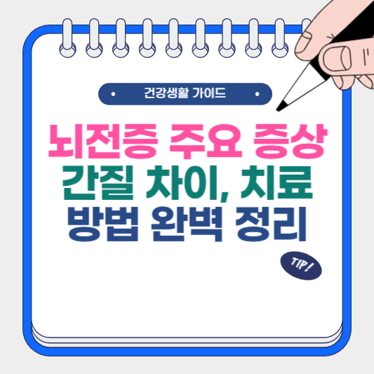 뇌전증 주요 증상, 간질 차이, 치료 방법 완벽 정리