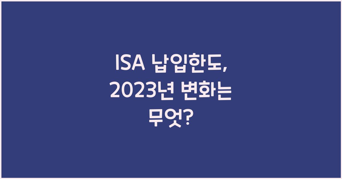 isa 납입한도