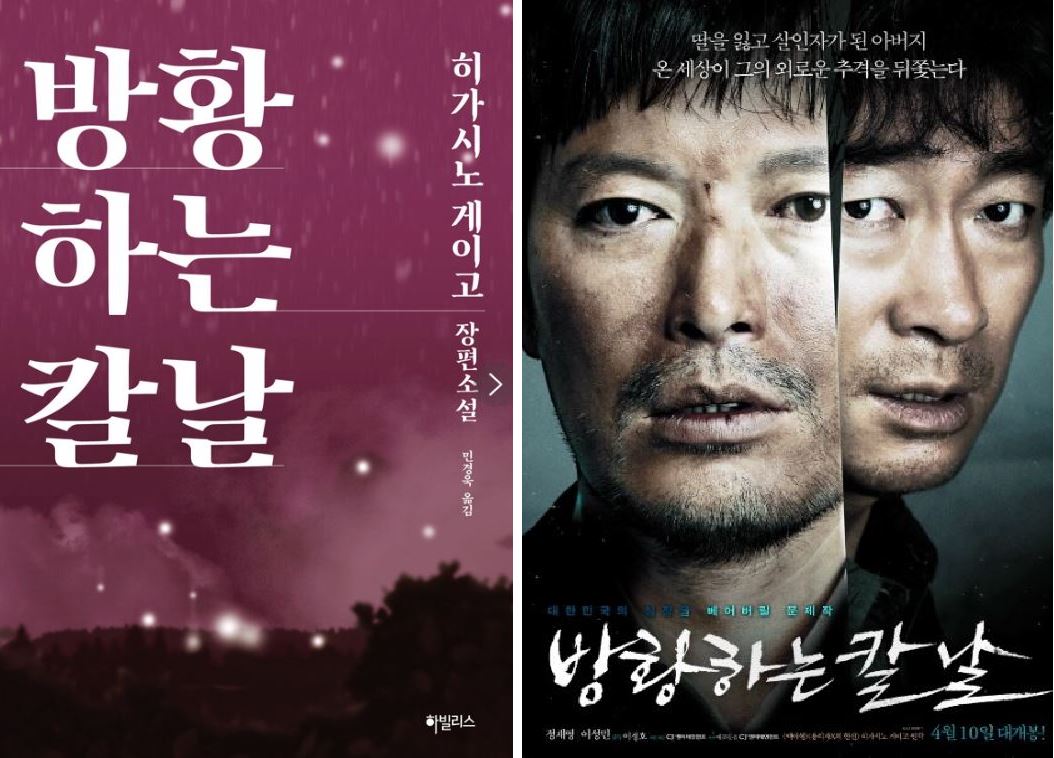 히가시노 게이고 작가의 방황하는 칼날 책표지와 방황하는 칼날 한국영화 포스터