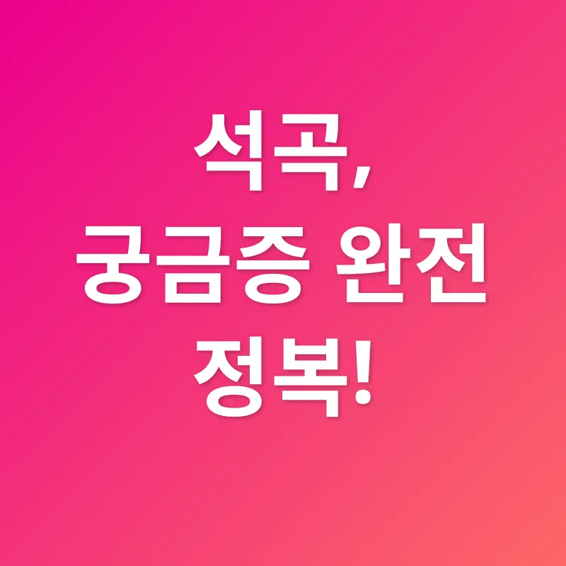 석곡 효능_4