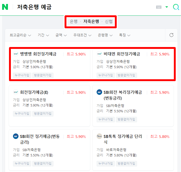 정기예금 금리비교 방법