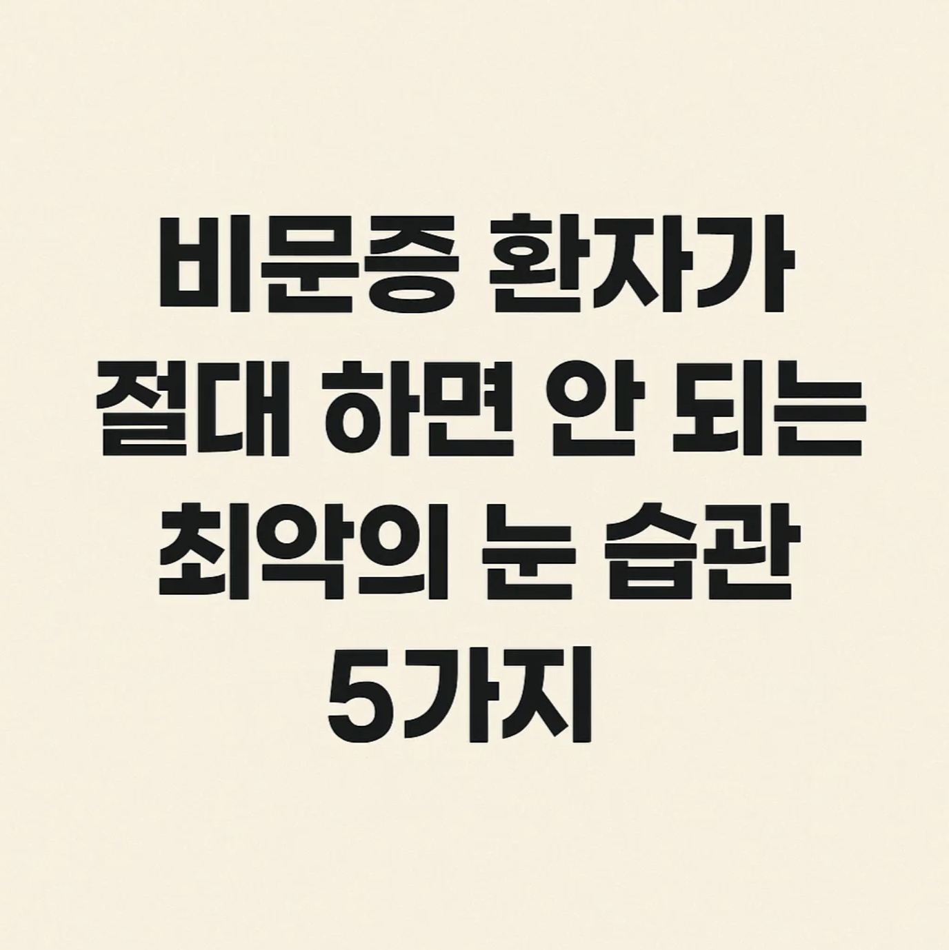 비문증 환자가 절대 하면 안 되는 최악의 눈 습관 5가지